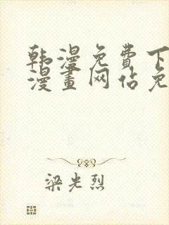 韩漫免费下拉式漫画网站免费