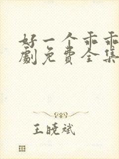 好一个乖乖女短剧免费全集