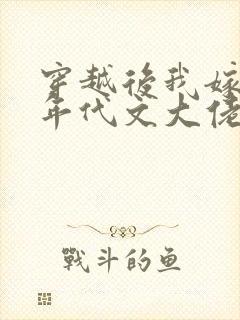 穿越后我嫁给了年代文大佬