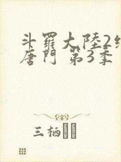 斗罗大陆2绝世唐门 第3季