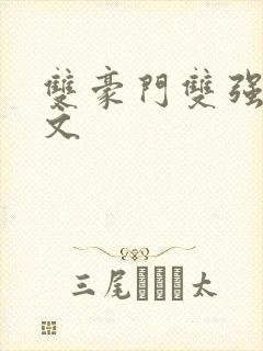 双豪门双强甜宠文