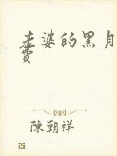 老婆的黑月光免费