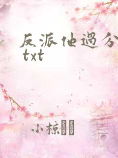 反派他过分美丽 txt