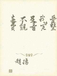 来不及我爱你免费观看完整版电视剧