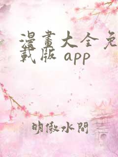 漫画大全免费下载版 app