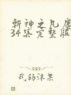 斩神之凡尘神域34集完整版