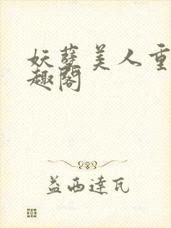 妖孽美人重生笔趣阁