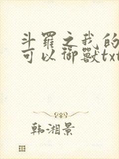 斗罗之我的武魂可以御兽txt下载