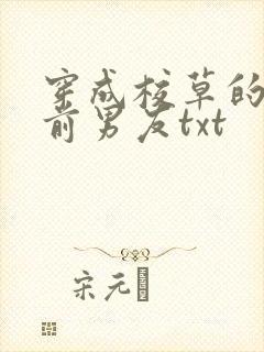 穿成校草的炮灰前男友txt