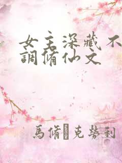 女主深藏不露低调修仙文