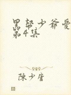 黑帮少爷爱上我第4集