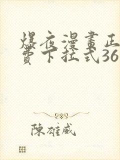 爆夜漫画正版免费下拉式36漫画网