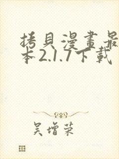 拷贝漫画最新版本2.1.7下载