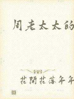 周老太太的重生