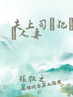 夫上司に犯された人妻