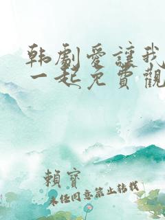 韩剧爱让我们在一起免费观看全集国语版韩剧