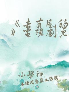 《去有风的地方》电视剧免费观看