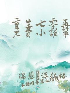 重生七零再高嫁免费小说宁媛