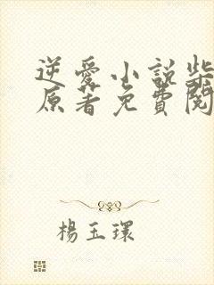 逆爱小说柴鸡蛋原著免费阅读全文