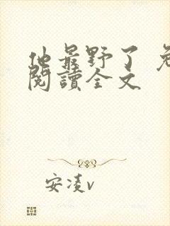 他最野了 免费阅读全文