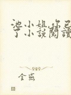 池小姐,你已婚了小说阅读全部