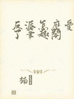 反派怎么爱上我了笔趣阁