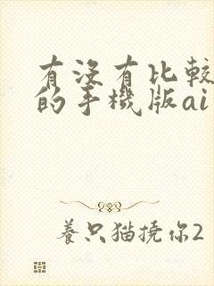 有没有比较好用的手机版ai绘画软件