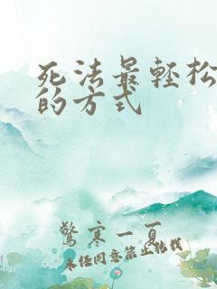 死法最轻松又快的方式