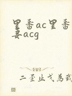 里番ac里番人妻acg