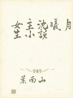 女主沈曦月的重生小说