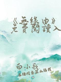 《无缘由》漫画免费阅读入口