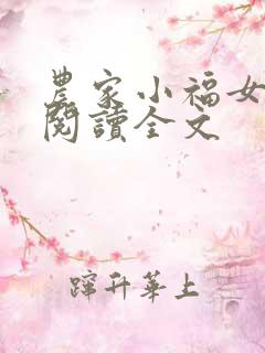 农家小福女阅读阅读全文