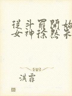 从斗罗开始俘获女神徐然朱竹清txt全集小说