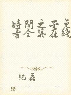 时间之子免费观看全集在线播放