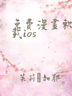 免费漫画软件下载ios