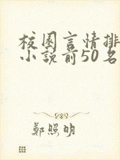 校园言情排行榜小说前50名