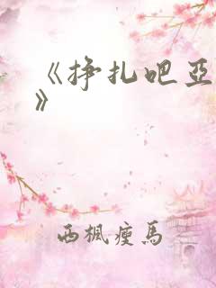 《挣扎吧亚当君》