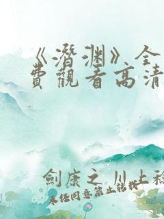 《潜渊》全集免费观看高清