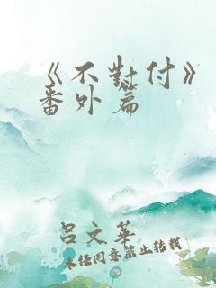 《不对付》最新番外篇