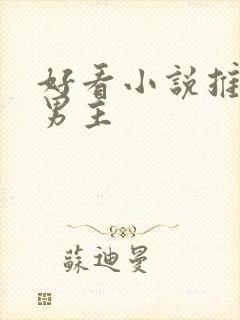 好看小说推荐双男主