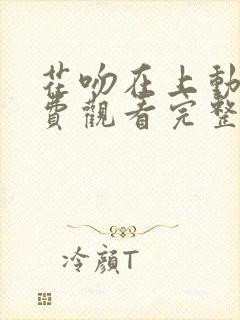 花吻在上动漫免费观看完整版在线全集