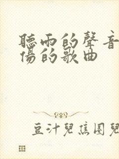 听雨的声音像悲伤的歌曲