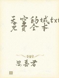 天空的城txt免费全本