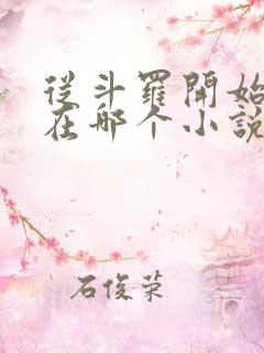 从斗罗开始打卡在哪个小说软件里面看