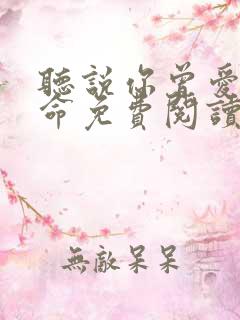 听说你曾爱我如命免费阅读