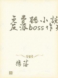 免费听小说快穿反派boss作死日常