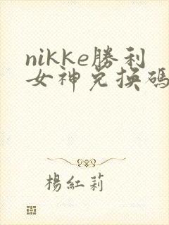 nikke胜利女神兑换码