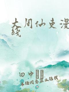 大周仙吏漫画在线