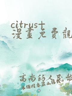 citrus+漫画免费观看