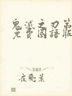 鬼灭之刃第一季免费国语版